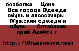 бесболка  › Цена ­ 648 - Все города Одежда, обувь и аксессуары » Мужская одежда и обувь   . Алтайский край,Алейск г.